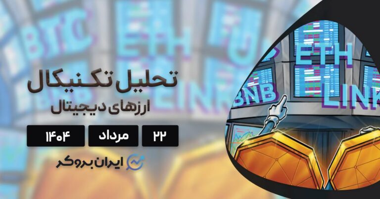 واچ لیست هفتگی؛ تحلیل بیت کوین، اتریوم، BNB، چین لینک و یونی سواپ