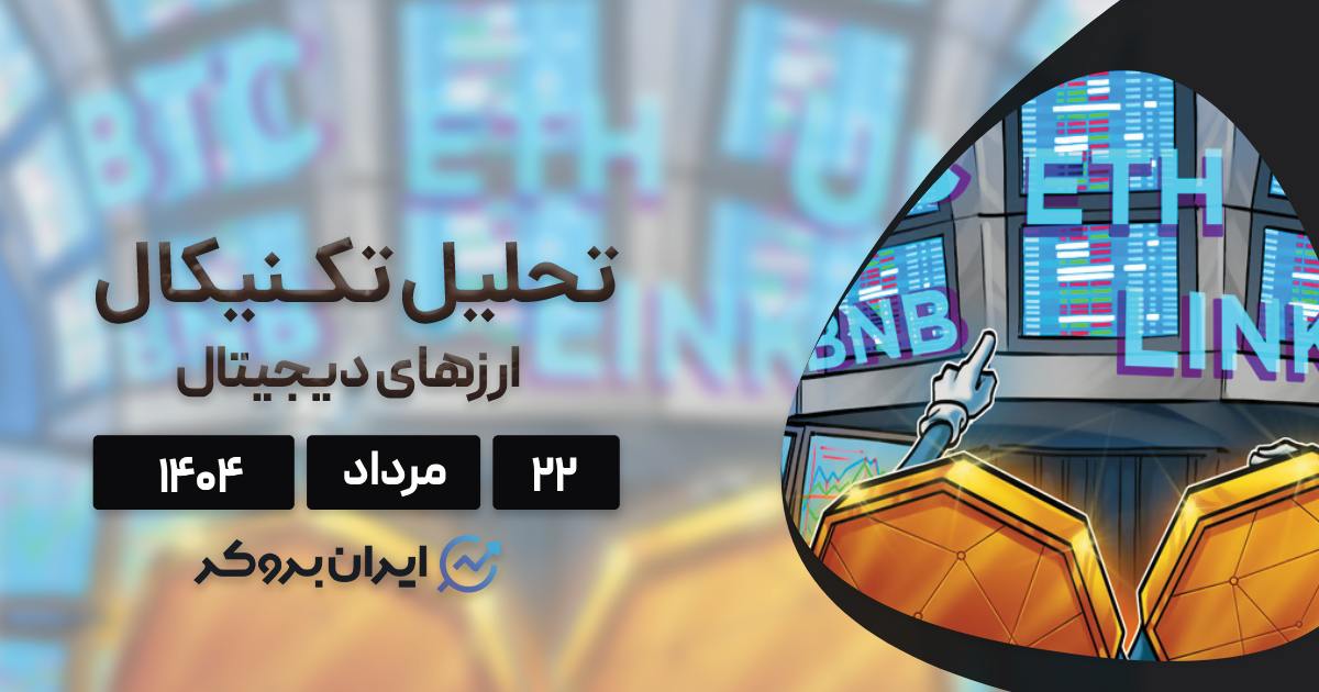 واچ لیست هفتگی؛ تحلیل بیت کوین، اتریوم، BNB، چین لینک و یونی سواپ