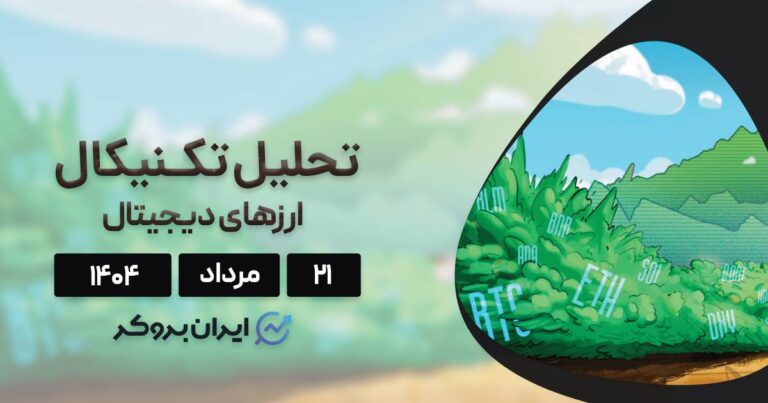 تحلیل قیمت بیت کوین، اتریوم، سولانا و ۵ ارز برتر بازار ۲۱ مرداد