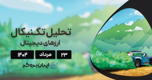 تحلیل قیمت بیت کوین، اتریوم، ریپل، استلار و ۵ ارز بازار ۲۳ مرداد