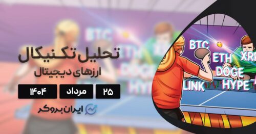 تحلیل قیمت بیت کوین، اتریوم، ریپل و ۷ ارز برتر بازار ۲۵ مرداد