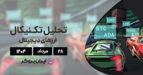 تحلیل قیمت بیت کوین، اتریوم، کاردانو و ۵ ارز برتر بازار ۲۸ مرداد