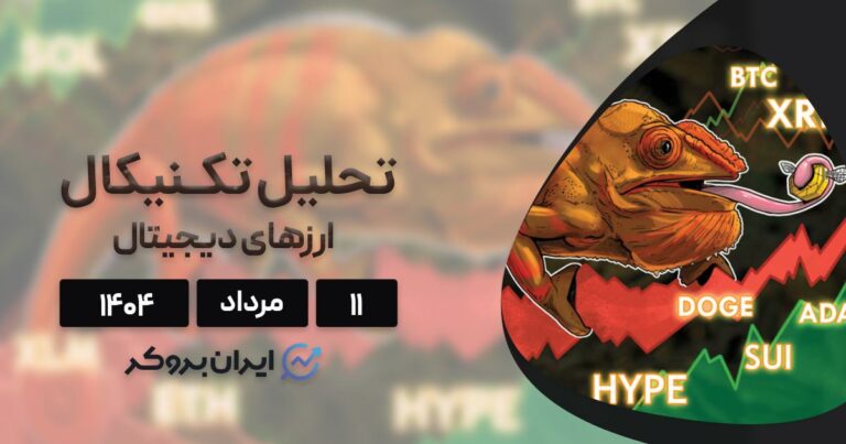 تحلیل تکنیکال قیمت بیت کوین، اتریوم، سولانا و ۷ ارز برتر ۱۱ مرداد