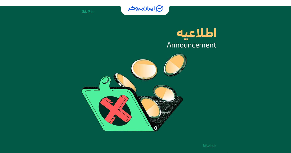 اطلاعیه صرافی بیت پین توکن MKR