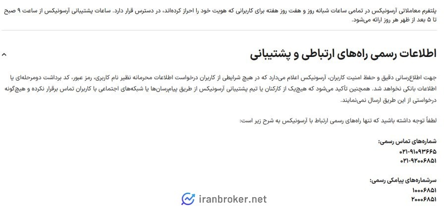 پشتیبانی تیکت آرسونیکس 