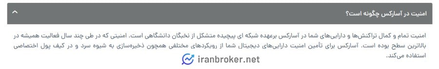 امنیت صرافی آسارکس