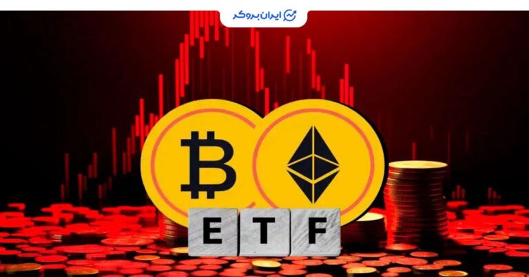 خروج سنگین سرمایه از ETF های بیت کوین و اتریوم