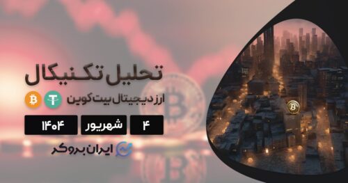 تحلیل تکنیکال و آنچین ۴ شهریور| آیا قیمت بیت کوین میتواند دوباره صعود کند؟
