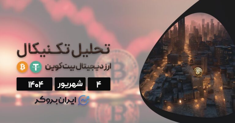 تحلیل تکنیکال و آنچین بیت کوین ۴ شهریور| آیا BTC میتواند دوباره صعود کند؟