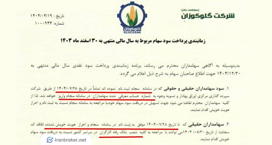 نحوه دریافت/پرداخت سود نقدی سهام