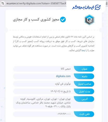 مجوز کشوری کسب و کار مجازی شرکت ثبتی دیجی کالا گلد