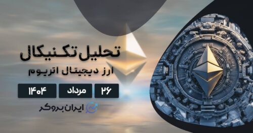تحلیل قیمت اتریوم ۲۶ مرداد| فروش سنگین یا صعود تا ۱۰هزار دلار؟
