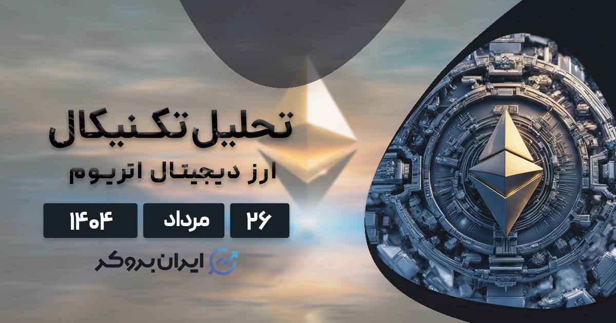 تحلیل قیمت اتریوم ۲۶ مرداد| فروش سنگین یا صعود تا ۱۰هزار دلار؟