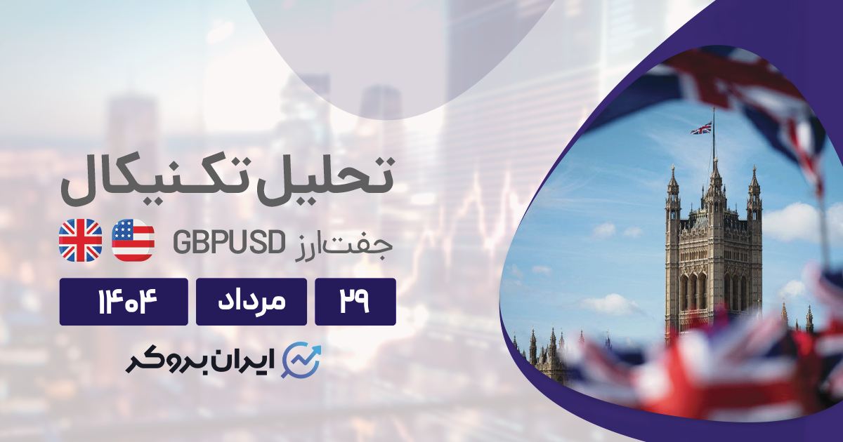 تحلیل تکنیکال و فاندامنتال پوند به دلار ۲۹ مرداد| صعود یا ریزش؟