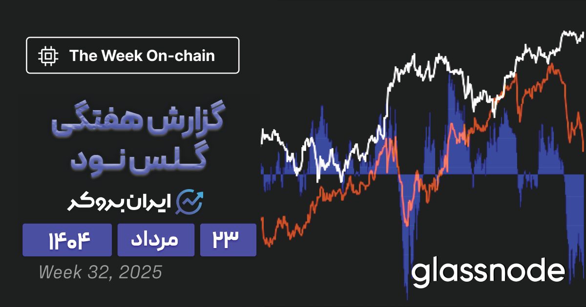 تحلیل گلس نود ۲۳ مرداد| فشار فروش بزرگ یا پرواز به قیمت‌های نجومی؟
