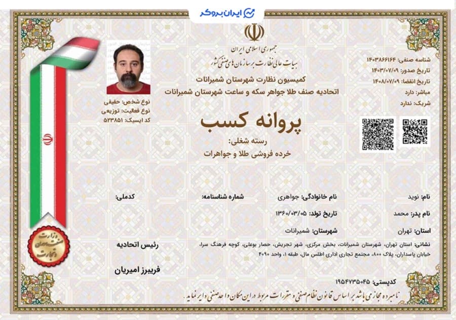 مجوز خرید و فروش طلا از اتحادیه طلا و جواهر شمیرانات زرنیو