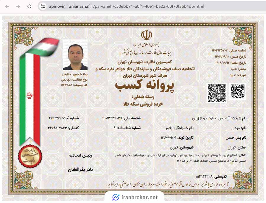پروانه کسب خرده فروشی سکه طلا همراه گلد