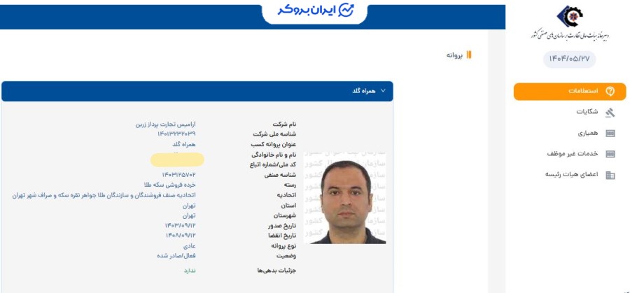 استعلام مجوز خرده فروشی سکه طلا همراه گلد