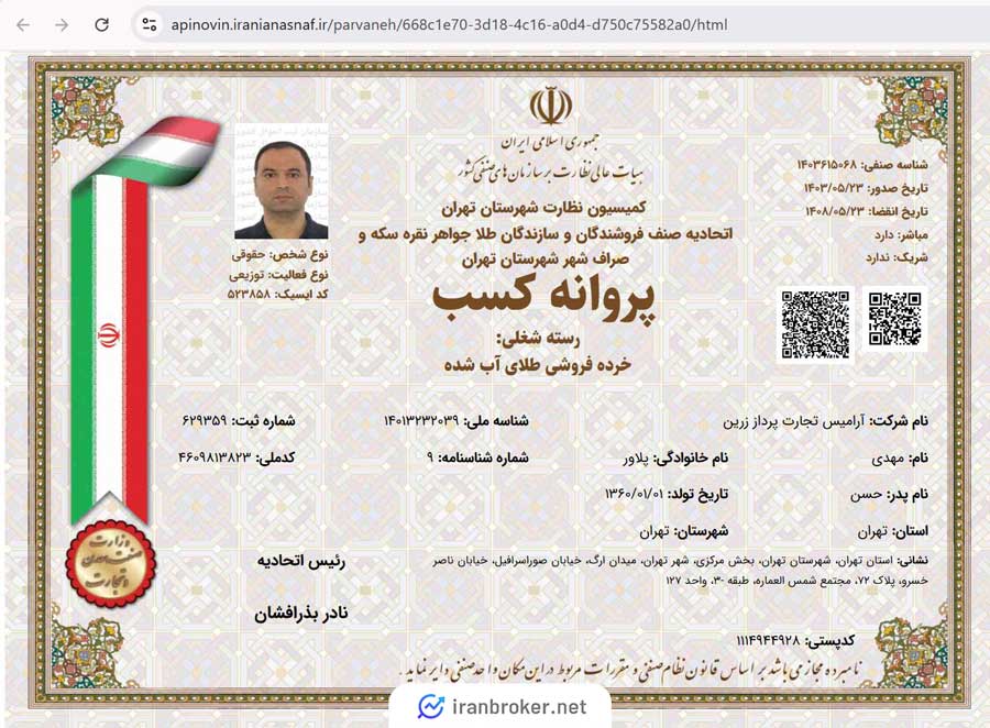 پروانه کسب خرده فروشی طلای آب شده همراه گلد