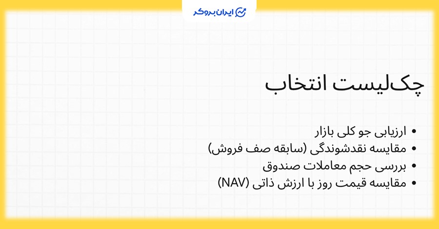 چک لیست انتخاب بهترین صندوق شاخصی