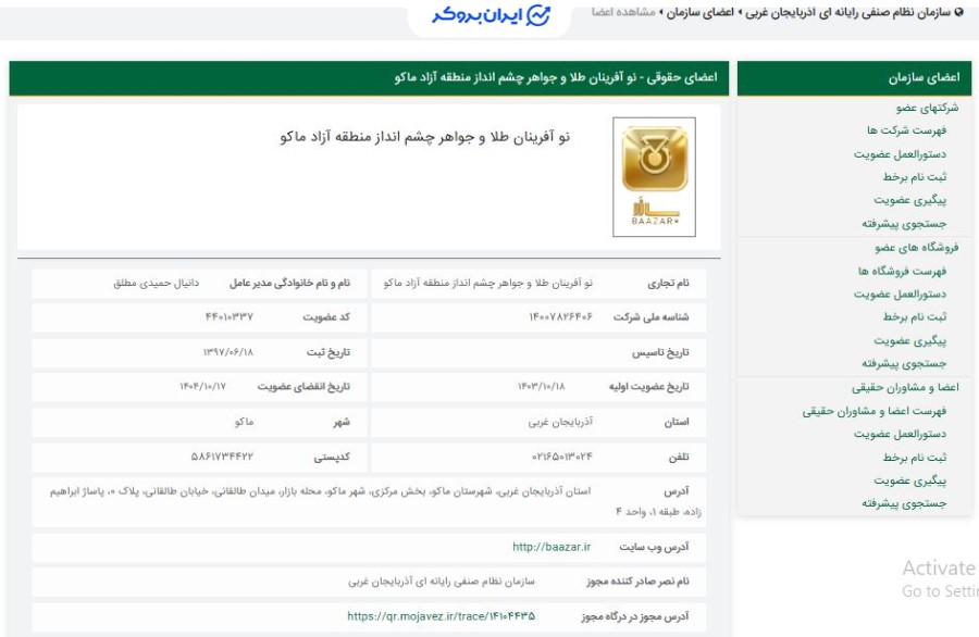 استعلام عضویت بازر در سازمان نظام صنفی رایانه ای