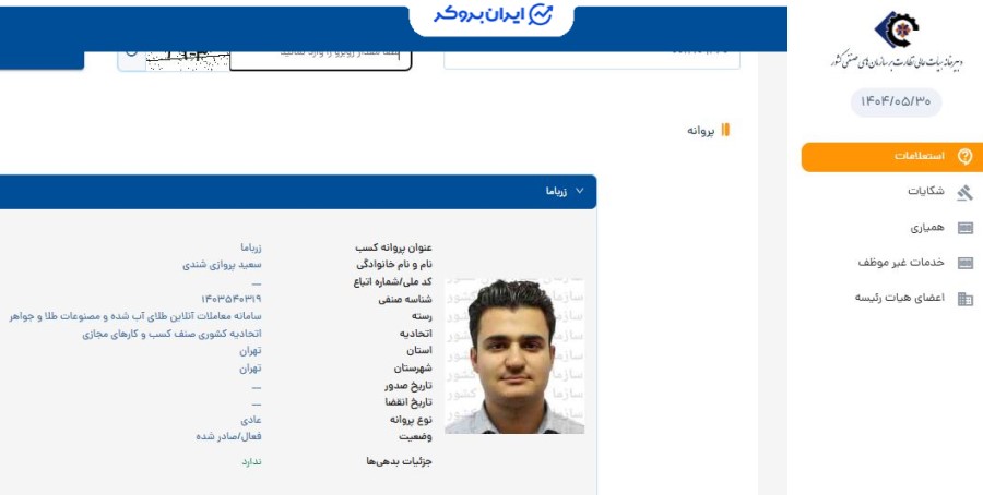 استعلام پروانه کسب معاملات آنلاین طلای آب شده و مصنوعات طلا و جواهر زرباما