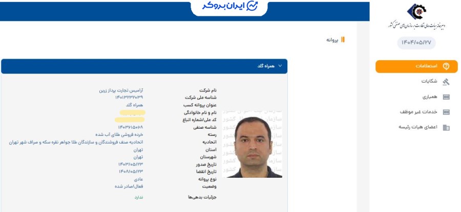 استعلام مجوز خرده فروشی طلای آب شده همراه گلد