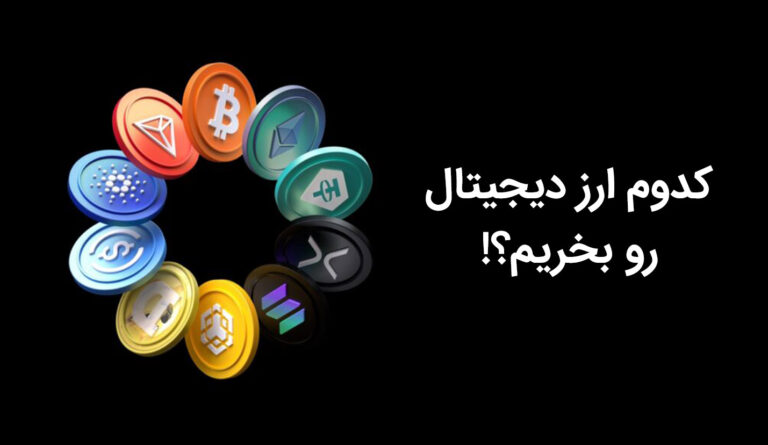 الان وقت خرید کدام ارز دیجیتال است؟!