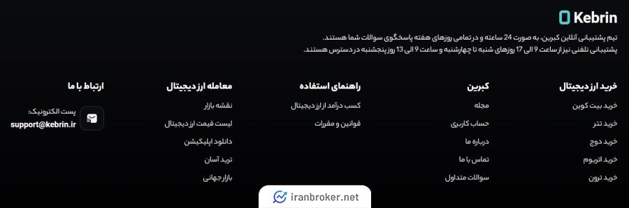 پشتیبانی صرافی کبرین