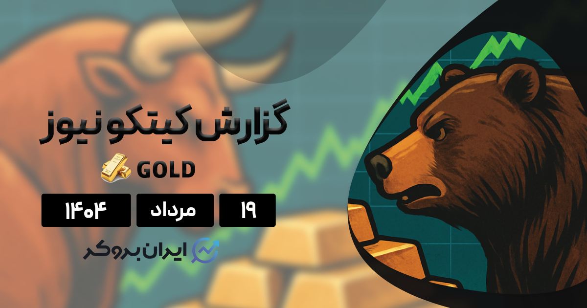 گزارش هفتگی کیتکو ۱۹ مرداد| فاز نزولی طلا یا آغاز موج صعودی؟