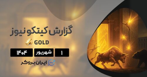 گزارش هفتگی کیتکو طلا ۱ شهریور| طلا هفته پیش رو صعودی میشود!
