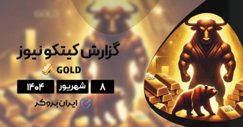گزارش هفتگی کیتکو طلا ۸ شهریور| آیا رکورد ۴۰۰۰ دلار در راه است؟