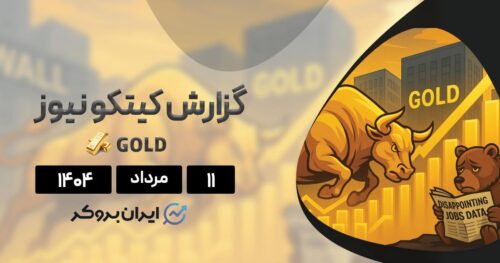 گزارش هفتگی کیتکو ۱۱ مرداد| طلا دوباره در کانون توجه وال استریت