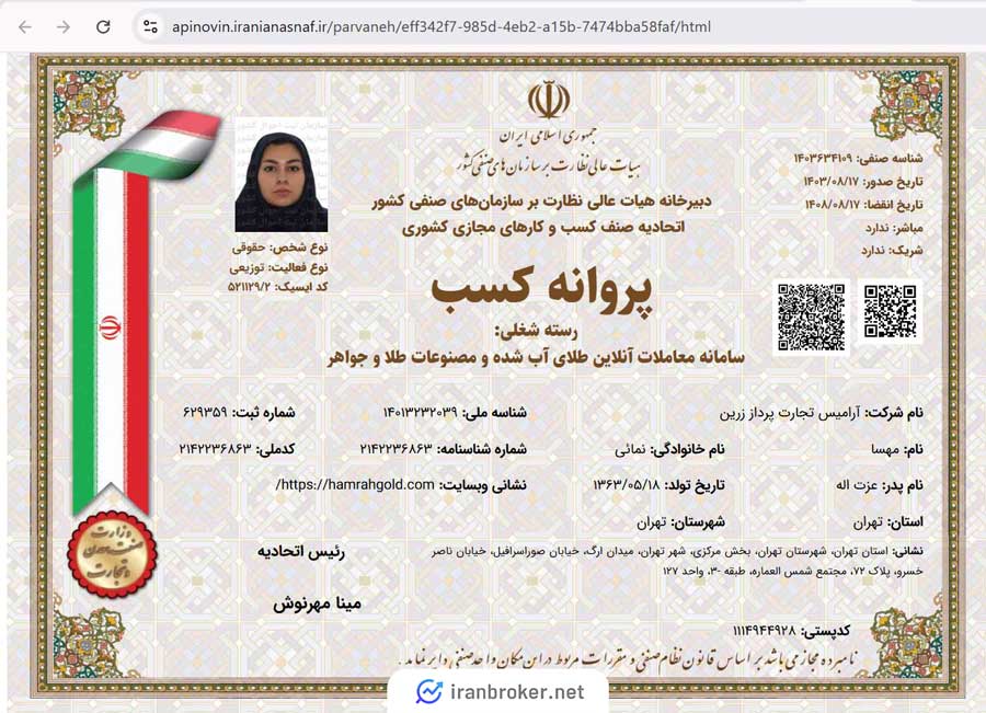 پروانه کسب سامانه معاملات آنلاین طلای آب شده و مصنوعات طلا و جواهر همراه گلد