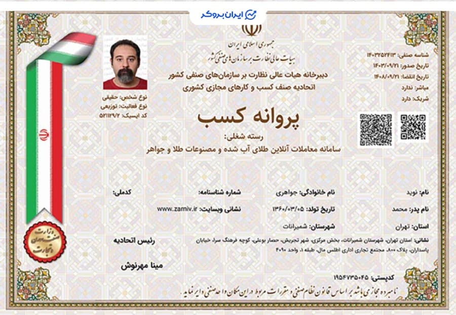 پروانه کسب سامانه معاملات آنلاین طلای آبشده و مصنوعات طلا و جواهر از اتحادیه کسب و کارهای مجازی کشوری زرنیو