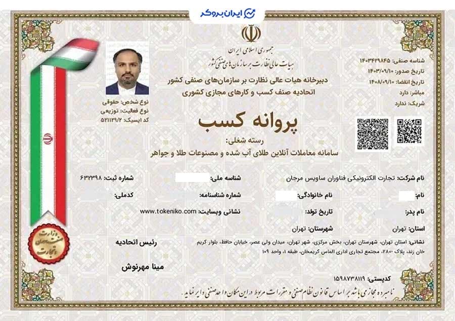 پروانه کسب سامانه معاملات آنلاین طلای آب شده توکنیکو از اتحادیه کسب و کارهای مجازی کشوری