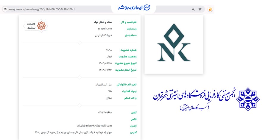 استعلام عضویت نیک کوین در کسب  و کارهای اینترنتی