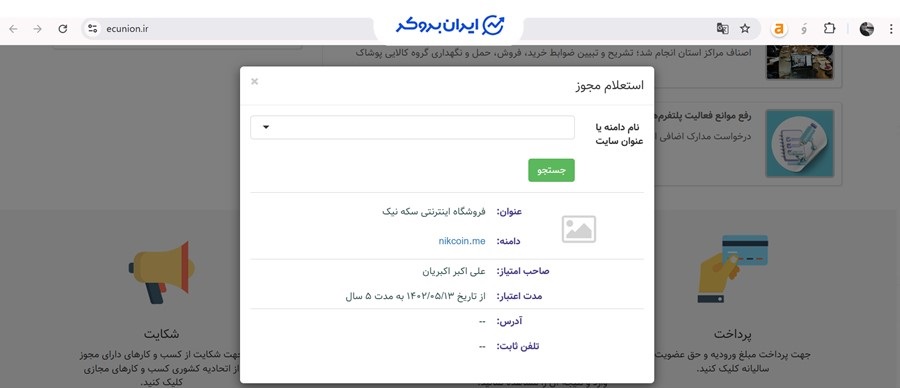 استعلام مجوز اتحادیه کسب و کار مجازی پلتفرم نیک کوین