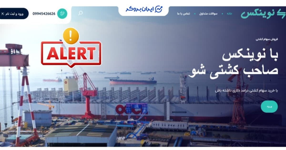 هشدار نوینکس (زریاب فناوران لیان)