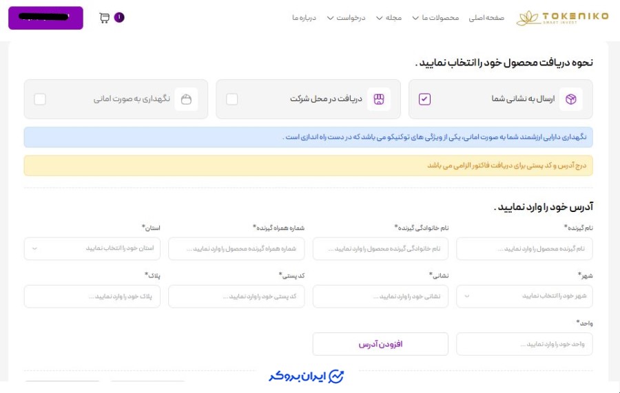 صفحه تحویل فیزیکی در توکنیکو