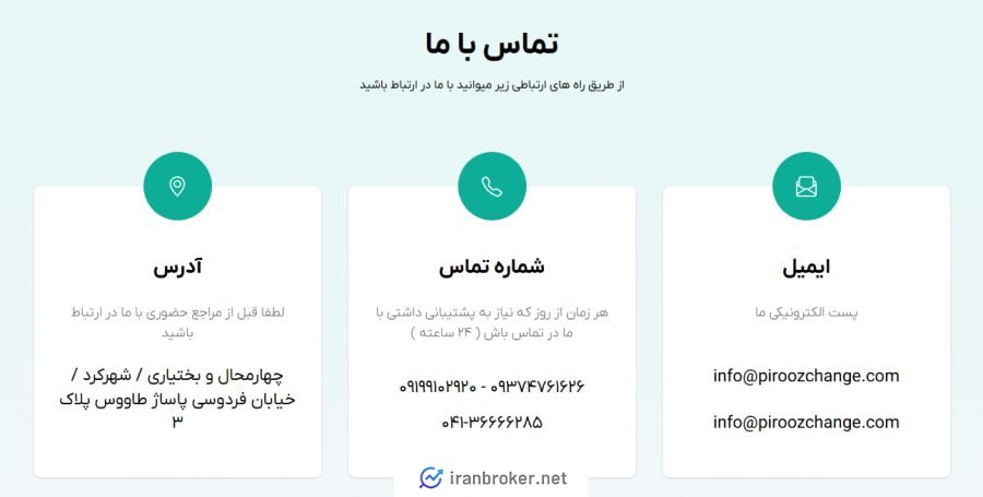 پشتیبانی پیروز چنج