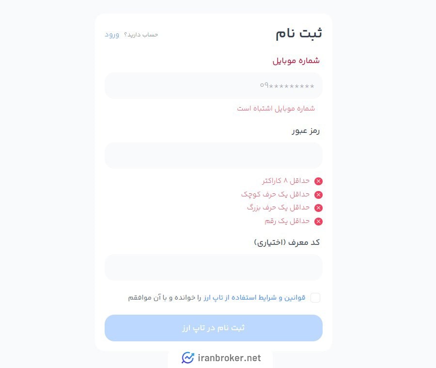 ثبت نام در صرافی تاپ ارز