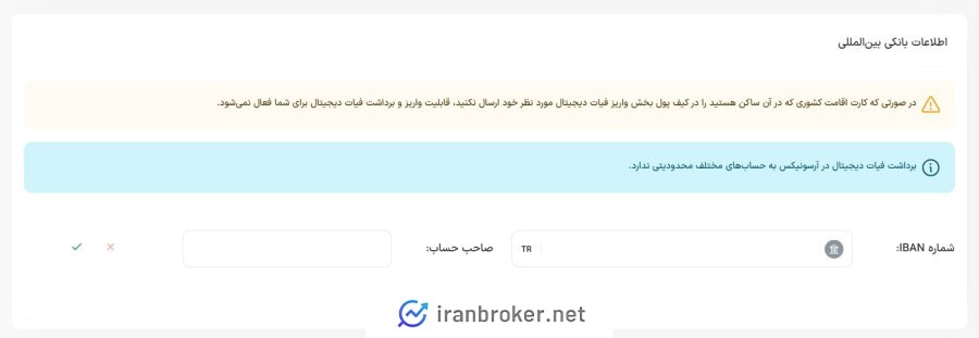ثبت حساب بانکی در صرافی آرسونیکس
