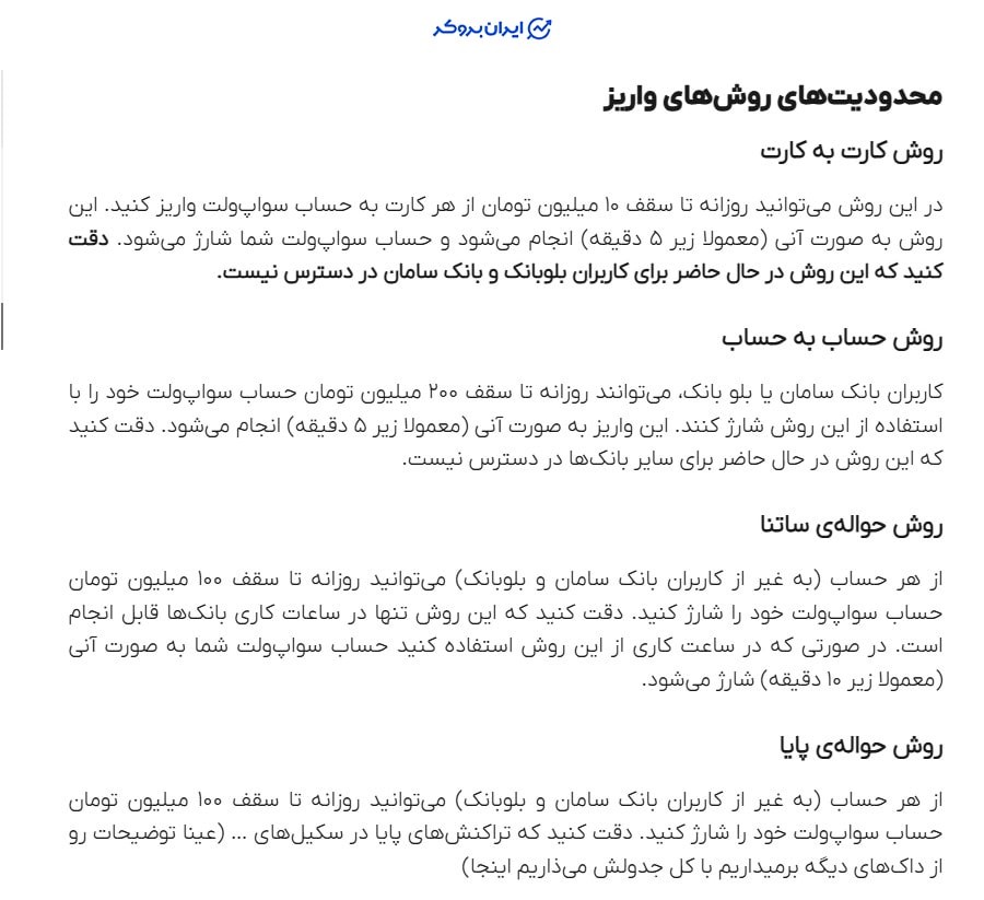 محدودیت شارژ ریالی در سواپ ولت