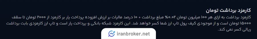 کارمزد برداشت ریالی در صرافی تاپ ارز