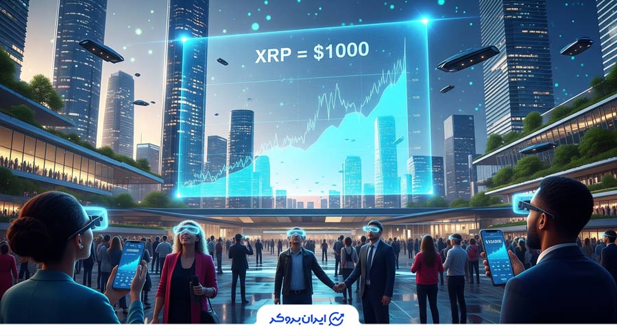 ریپل ۱۰۰۰ دلاری