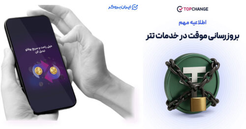 توقف معامله تتر در صرافی تاپ چنج