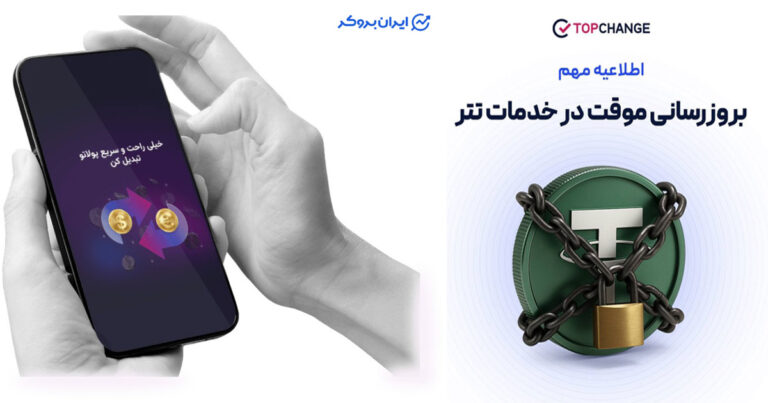 توقف دو ساعته خدمات تتر در صرافی تاپ چنج در روز چهارشنبه ۱۵ مرداد