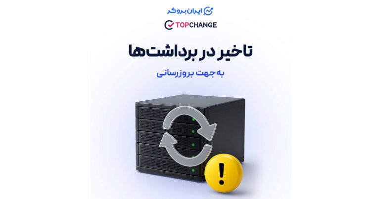 اطلاعیه صرافی تاپ چنج در مورد تأخیر موقت در برداشت‌ها به دلیل به‌روزرسانی