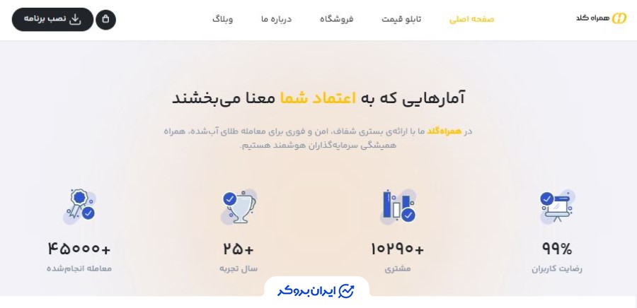 شفافیت در همراه گلد